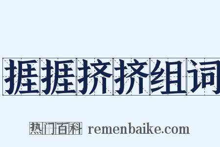 捱捱挤挤组词是什么意思的图片